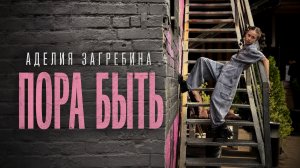 АДЕЛИЯ ЗАГРЕБИНА - ПОРА БЫТЬ