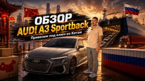 Обзор Audi A3 Sportback Привезем автомобиль под ключ из Китая