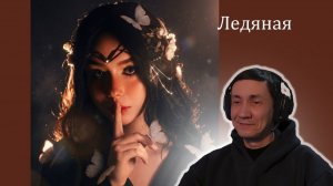 polnalyubvi - Ледяная I РЕАКЦИЯ НА polnalyubvi I АЛЬБОМ «ПЕСНЬ НИМФЕИ»