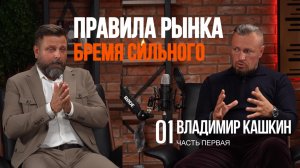 БРЕМЯ СИЛЬНОГО | Владимир Кашкин | АССОЦИАЦИЯ ЧЕСТНАЯ ПОЗИЦИЯ | #01 (часть 1)
