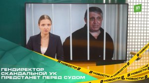 Гендиректор скандальной управляйки УКИКО предстанет перед судом за хищение больше 1 млн рублей