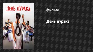 День дурака (фильм, 1986)
