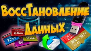 Восстановление данных