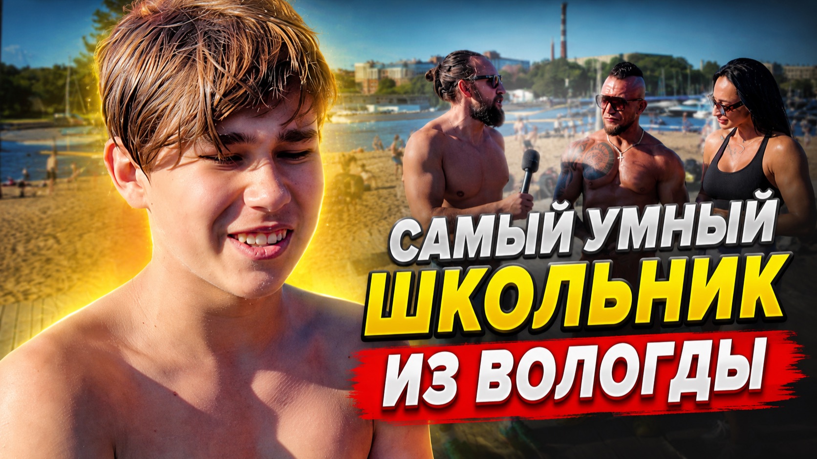 Самый умный школьник из Вологды ответил на все вопросы за бабосы