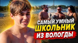 Самый умный школьник из Вологды ответил на все вопросы за бабосы
