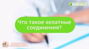 Что такое хелатные соединения