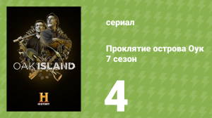 Проклятие острова Оук 7 сезон 4 серия (документальный сериал, 2019)