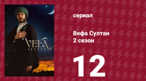 Вефа Султан 2 сезон 12 серия «Последние карты»
