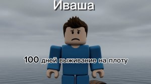 играю в 100 дней на плоту выживание в роблокс!!!!