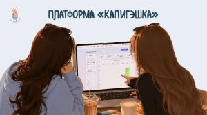 Капиборл учителя