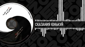 Драйв-Диски Zenless Zone Zero | 08 - Сказания Юнькуй