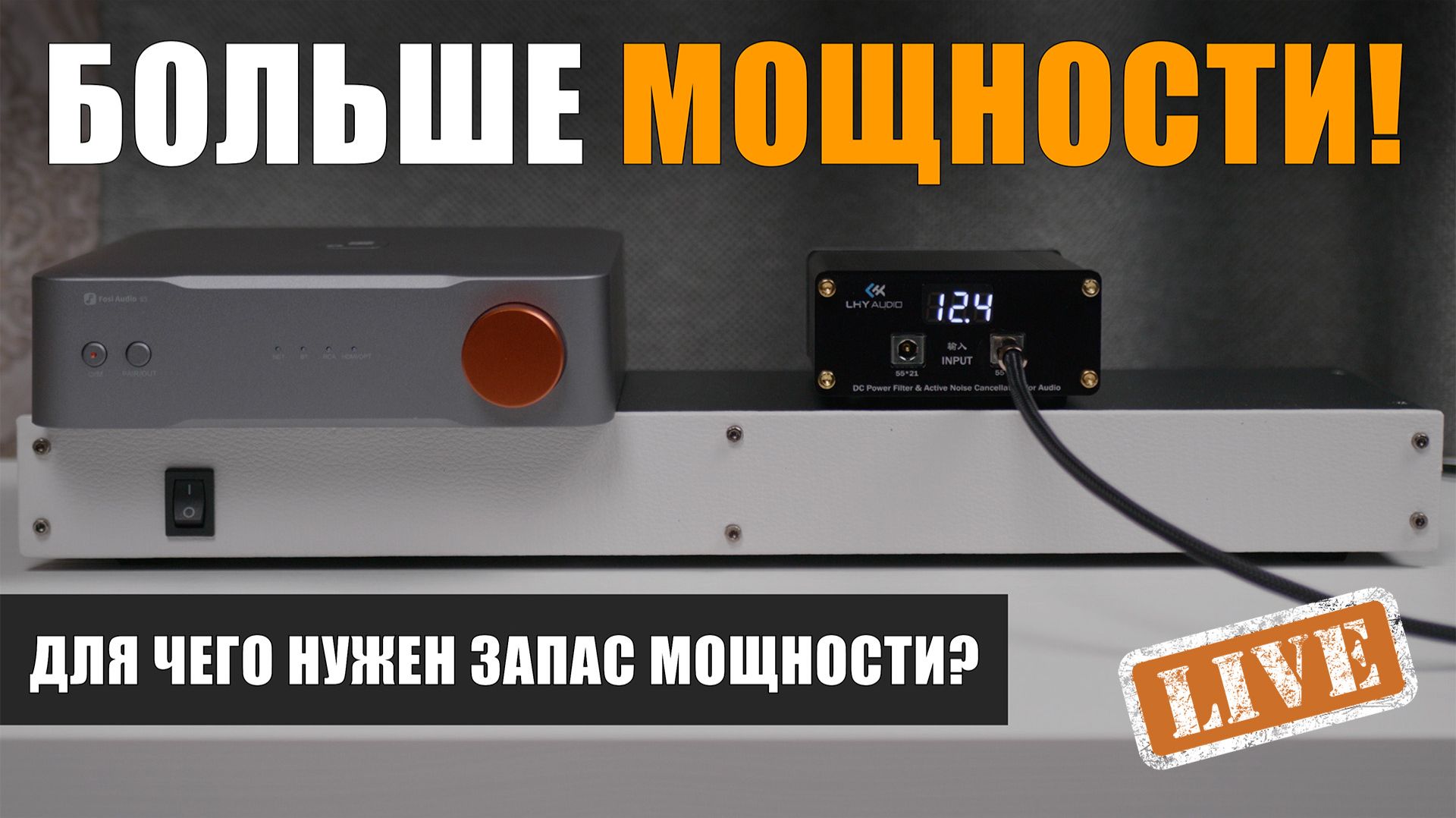 Для чего нужен запас мощности в Hi-Fi системе?