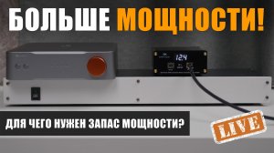 Для чего нужен запас мощности в Hi-Fi системе?
