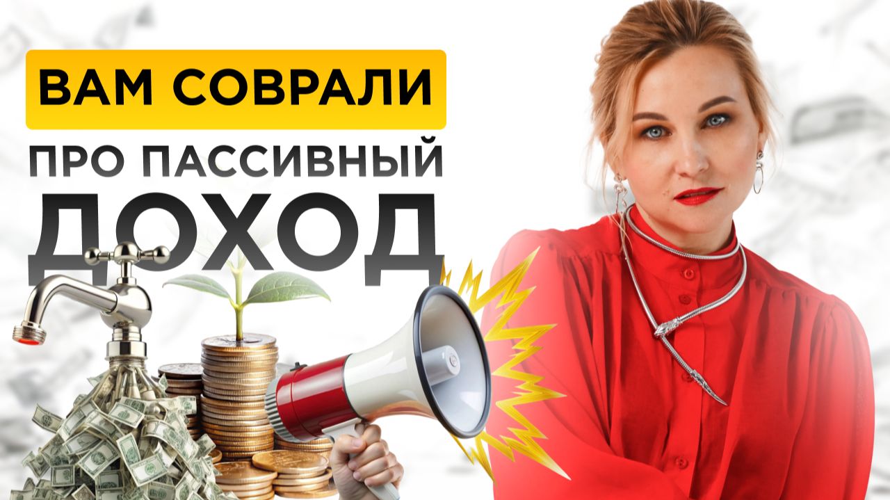 ВАМ СОВРАЛИ ПРО ПАССИВНЫЙ ДОХОД
