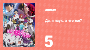 Да, я паук, и что же? 5 серия «А сомы вкусные?» (аниме-сериал, 2021)