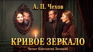 А. П. Чехов. Кривое зеркало. Аудиокнига