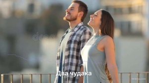 Два чудака