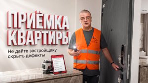 Как проходит приемка квартиры от застройщика