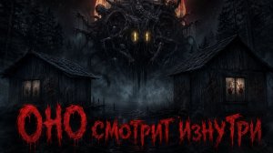 ОНО СМОТРИТ ИЗНУТРИ | Страшные истории