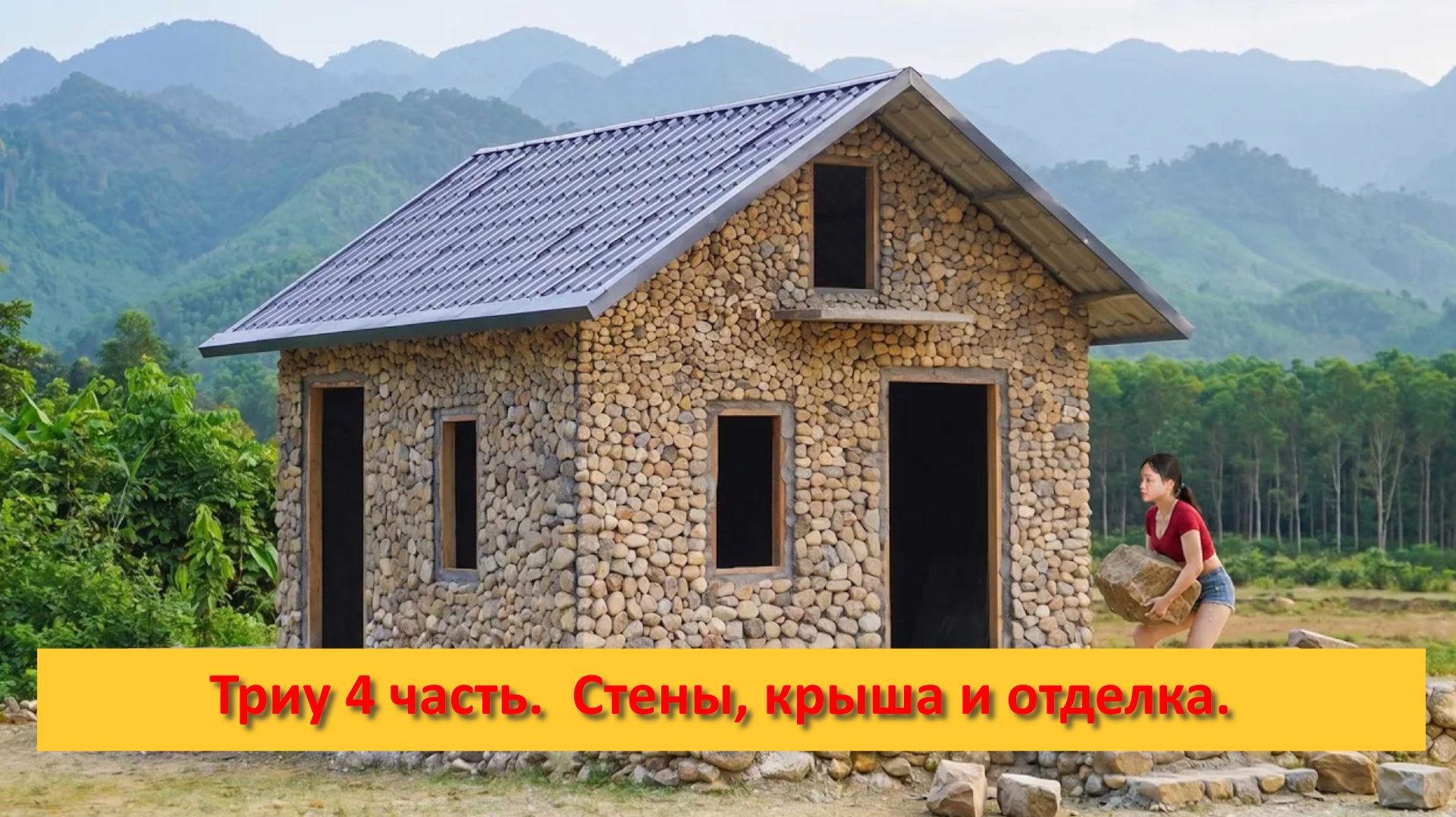Триу 4 часть.  Стены, крыша и отделка.