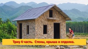 Триу 4 часть.  Стены, крыша и отделка.