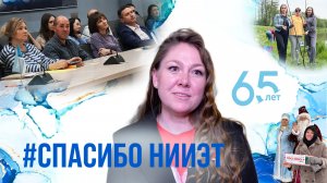 Спасибо НИИЭТ!