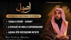 Ответы на актуальные вопросы | Наследие Пророков | Шейх Халид аль-Мушейкъих