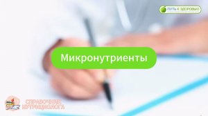Микронутриенты
