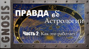 Правда об Астрологии. Часть 2: «Как это работает?»