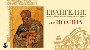 Евангелие от Иоанна.