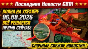 Сводка с фронта СВО и карта боевых действий на Украине сегодня 06.08.2026