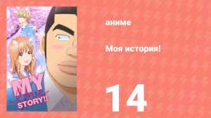 Моя история! 14 серия (аниме-сериал, 2015)