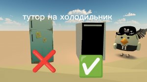 тутор на холодильник в чикен Ган