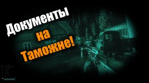 А где на Таможне искать документы: Escape From Tarkov PvE