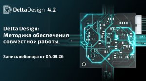 Delta Design: Методика обеспечения совместной работы