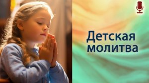 Детская молитва