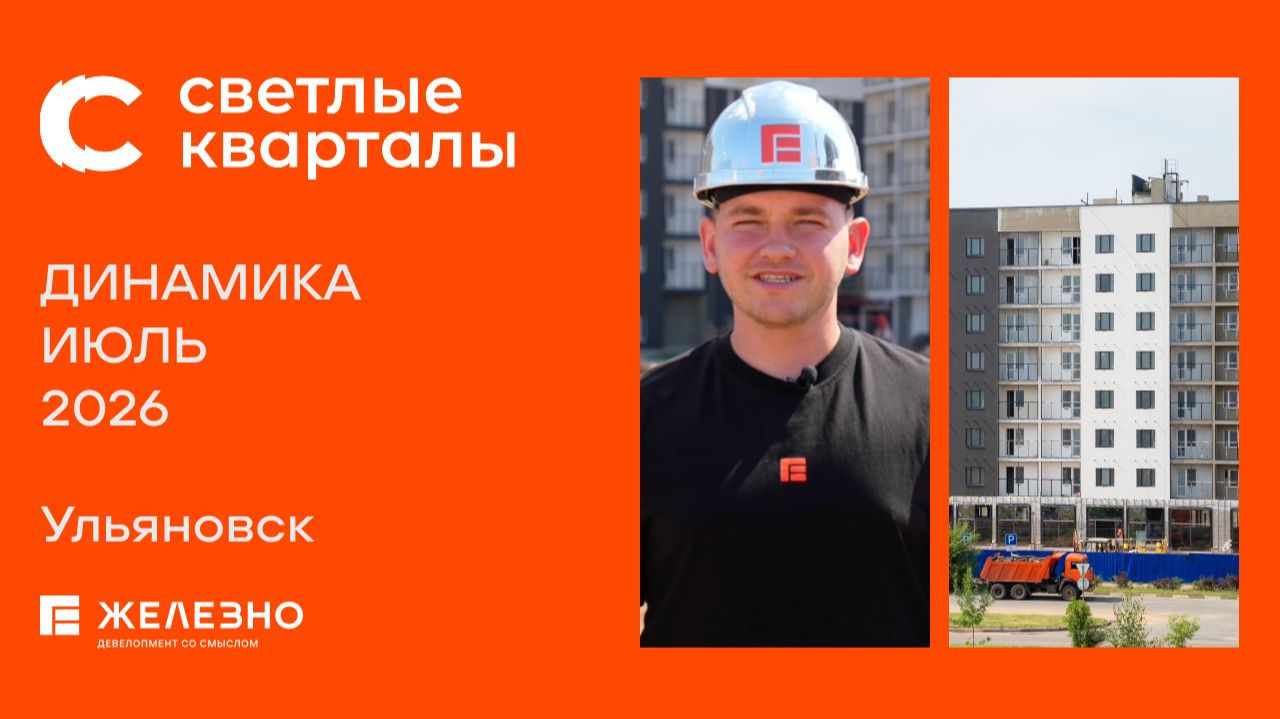 Светлые кварталы: ход строительства за июль