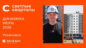 Светлые кварталы: ход строительства за июль