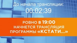 Выпуск новостей программы «Кстати» от 06.08.2026 г.