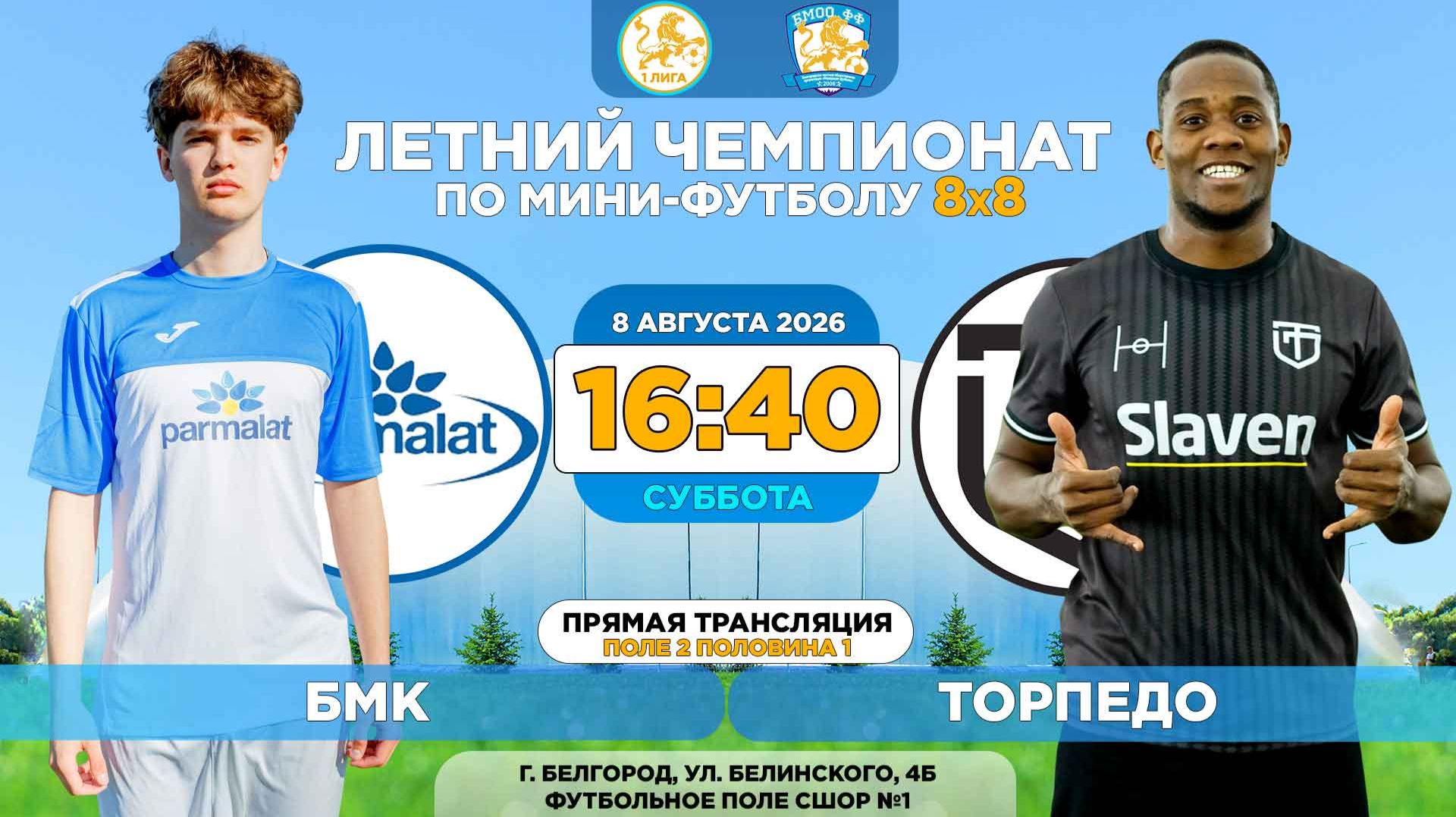 🏆 Летний Чемпионат Белгорода 8x8 / 14 неделя. 08.08.2026. ⚽ «БМК» - «Торпедо», Суперлига