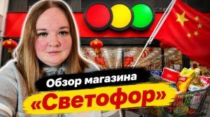 Мишань 11.04.2026 / Магазин «Светофор»