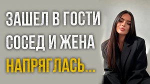 Истории измен - Сосед зашел в гости и жена напряглась