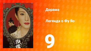 Легенда о Фу Яо 1 сезон 9 серия