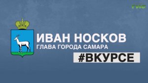 «Иван Носков #Вкурсе» от 06.08.2026