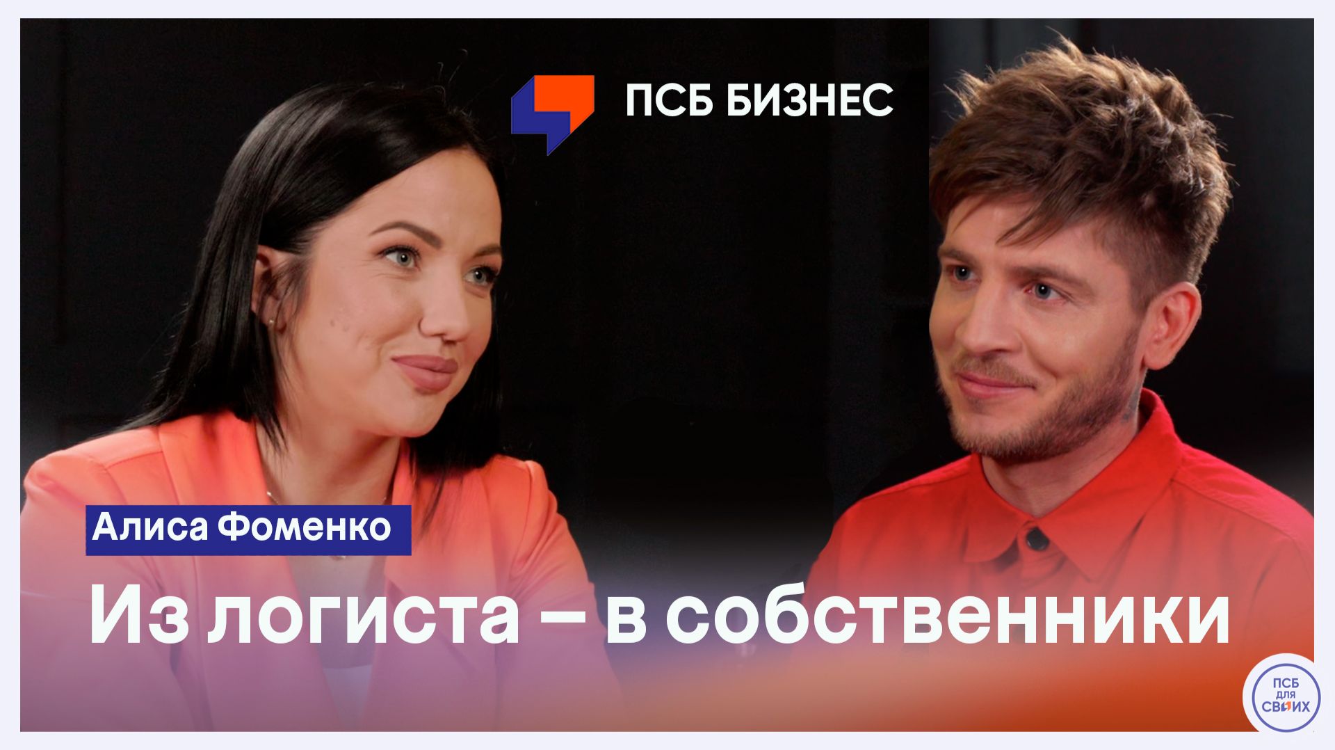 Алиса Фоменко - как из наёмного логиста вырасти в основателя ведущей транспортной компании в ЛДНР