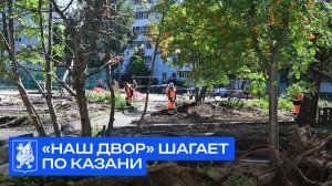 «Наш двор» шагает по Казани