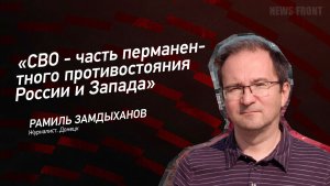 «СВО - часть перманентного противостояния России и Запада» - Рамиль Замдыханов
