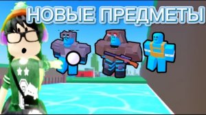 Обзор на НОВЫЕ предметы в Make an army!