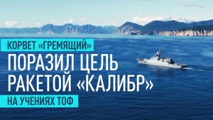 Корвет «Гремящий» выполнил стрельбу крылатой ракетой на учениях ТОФ