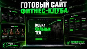 Готовый сайт фитнес-клуба с админ-панелью | IRON FORGE